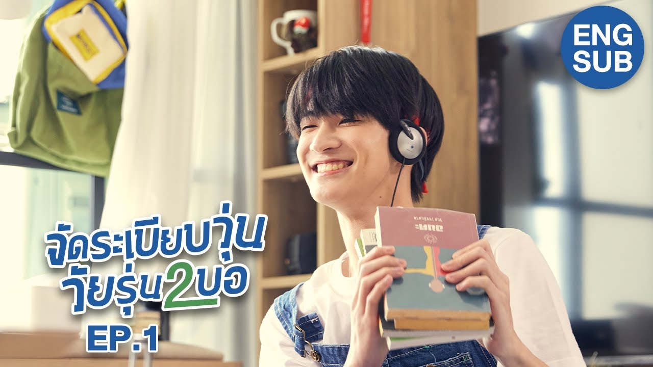 จัดระเบียบวุ่น วัยรุ่น2บอ [2BB Series] | EP.1 [ENG SUB]