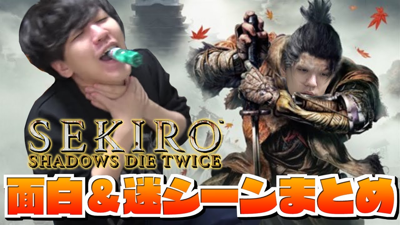 -SEKIRO-隻狼【よしなま面白＆迷シーン】