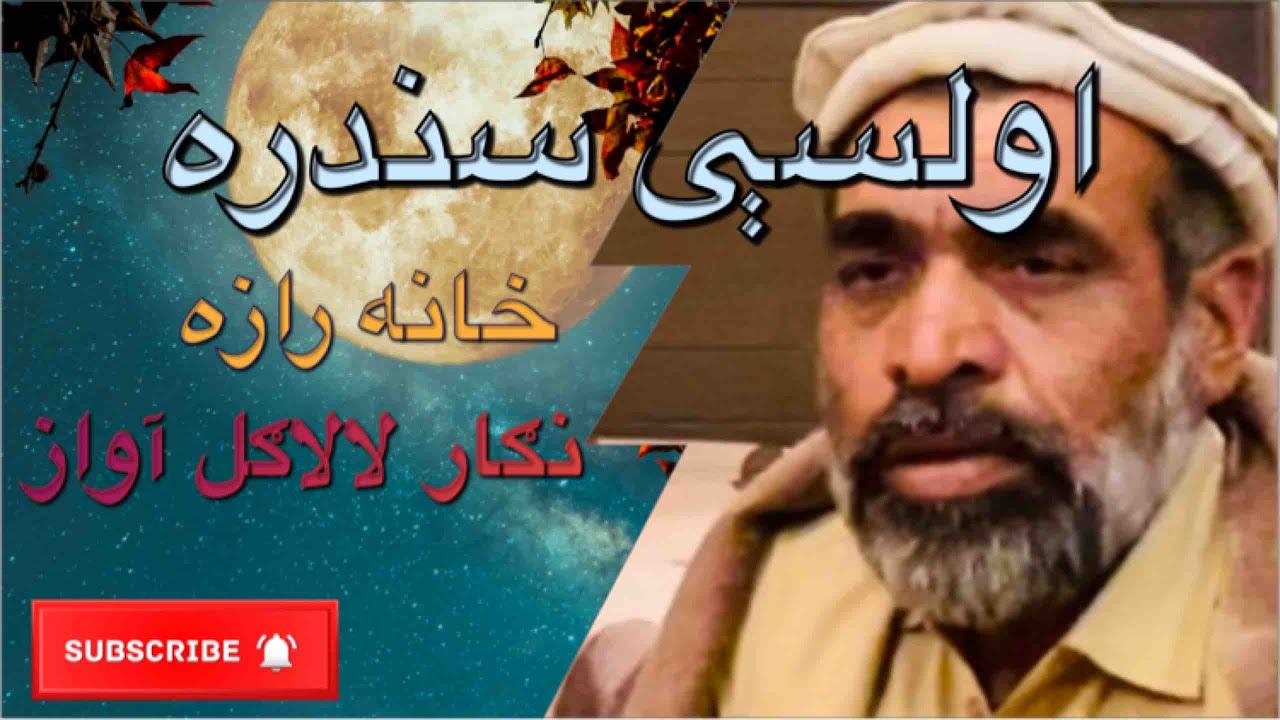 د لالا ګل په آواز اولسې سندره (خانه رازه)Nigar lala voice