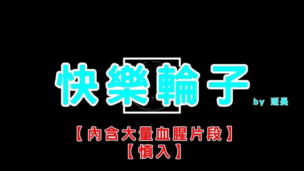 【繁星精華】快樂輪子