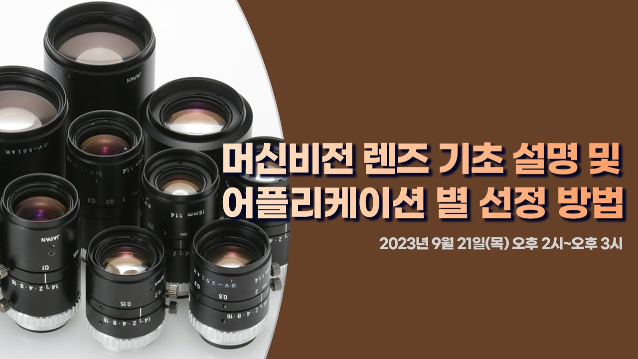 머신비전 렌즈 기초 설명 및 어플리케이션 별 선정 방법