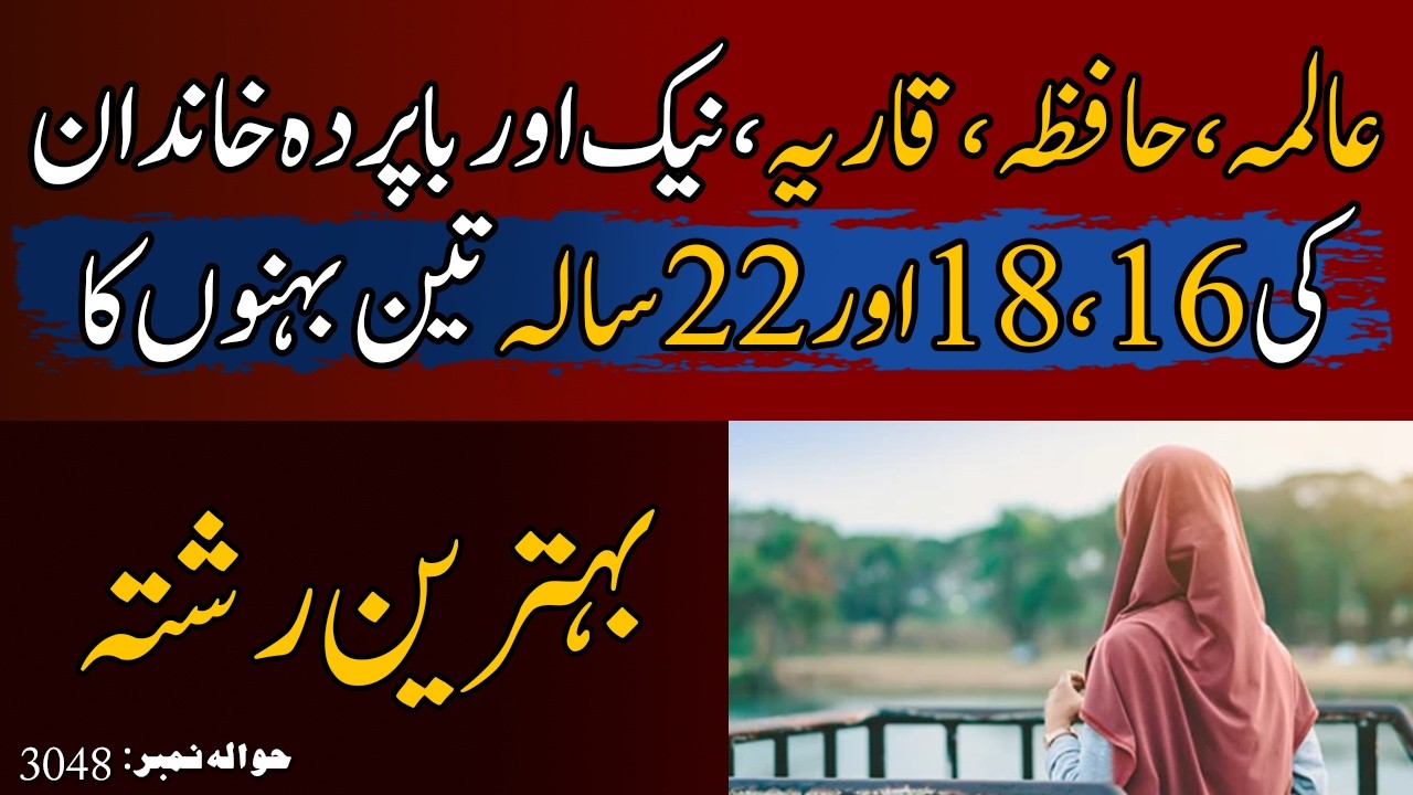 Aalima, Hafiza, Qariya, naik aur baparda khandan ki 16, 18 aur 22 saala  behtareen rishta
