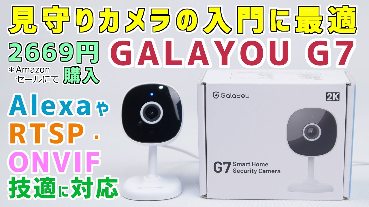 技適対応の見守りカメラ GALAYOU G7は QRコードで簡単セットアップ！ 安価なのにAlexaやRTSP･ONVIF対応で入門機として最適！