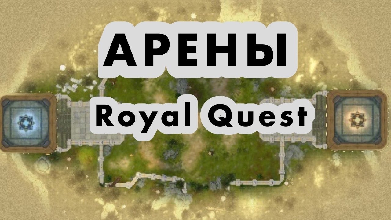Royal Quest | Арены