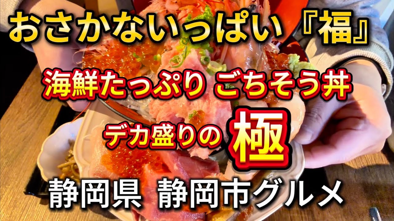 静岡市【おさかないっぱい『福』】海鮮たっぷりごちそう丼の極‼️デカ盛り最強丼💯