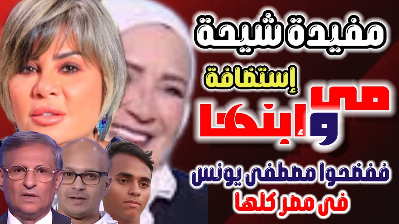 زوجة مصطفى يونس | وإبنها فضحوه الكذاب فى مصر كلها مع مفيدة شيحة | فى برنامج الستات مايعرفوش يكذبوا
