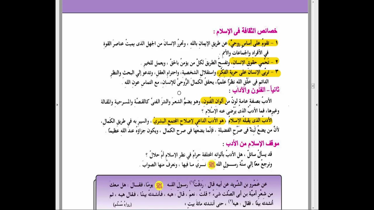 شرح درس الاسلام والثقافة والفنون دين للصف الثالث الاعدادي الترم الاول