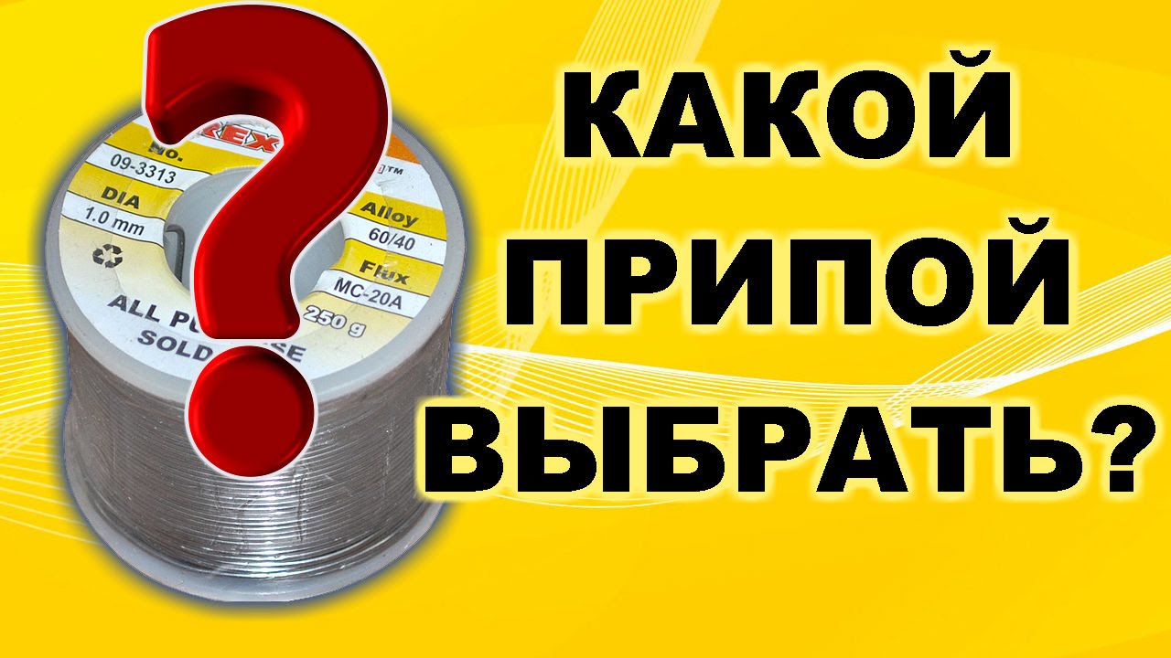 Какой припой выбрать для пайки? Сравнительный тест четырех недорогих припоев в проволоке.