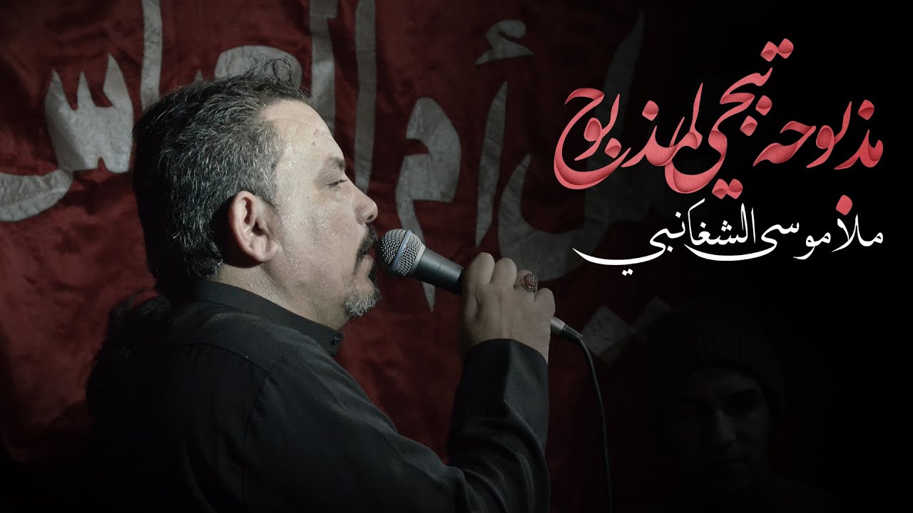مذبوحة تبجي لمذبوح | الرادود موسى الشغانبي | قافلة ام البنين عليها السلام
