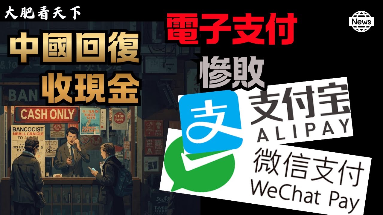 習近平狠廢「支付寶」真相：國庫裡的1萬億美元不見了！
