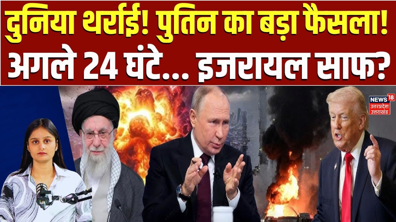Israel-Iran War Update:रूस और ईरान आए साथ, मिडिल ईस्ट में बढ़ा तनाव!  World War 3 Update | Top News