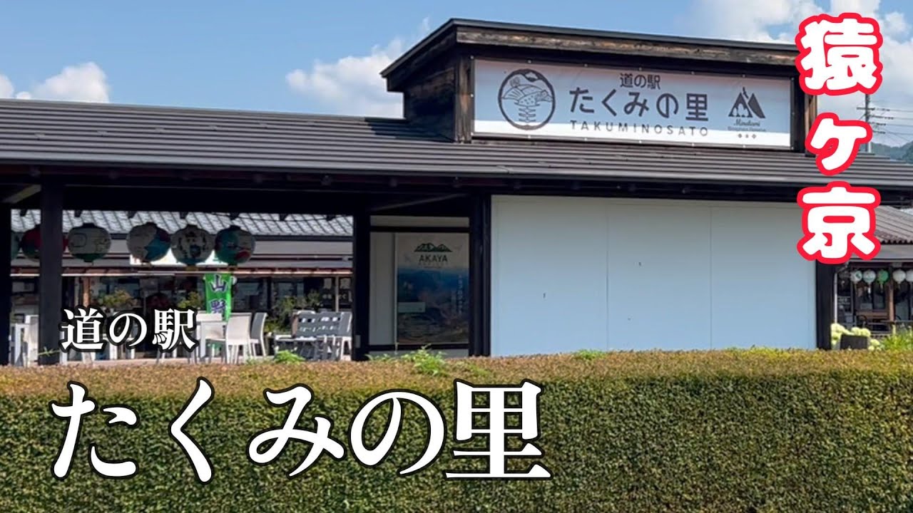 道の駅　たくみの里　猿ヶ京　【50代夫婦の日常編】