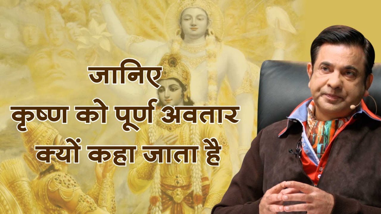 जानिए कृष्ण को पूर्ण अवतार क्यों कहा जाता है | दीप त्रिवेदी