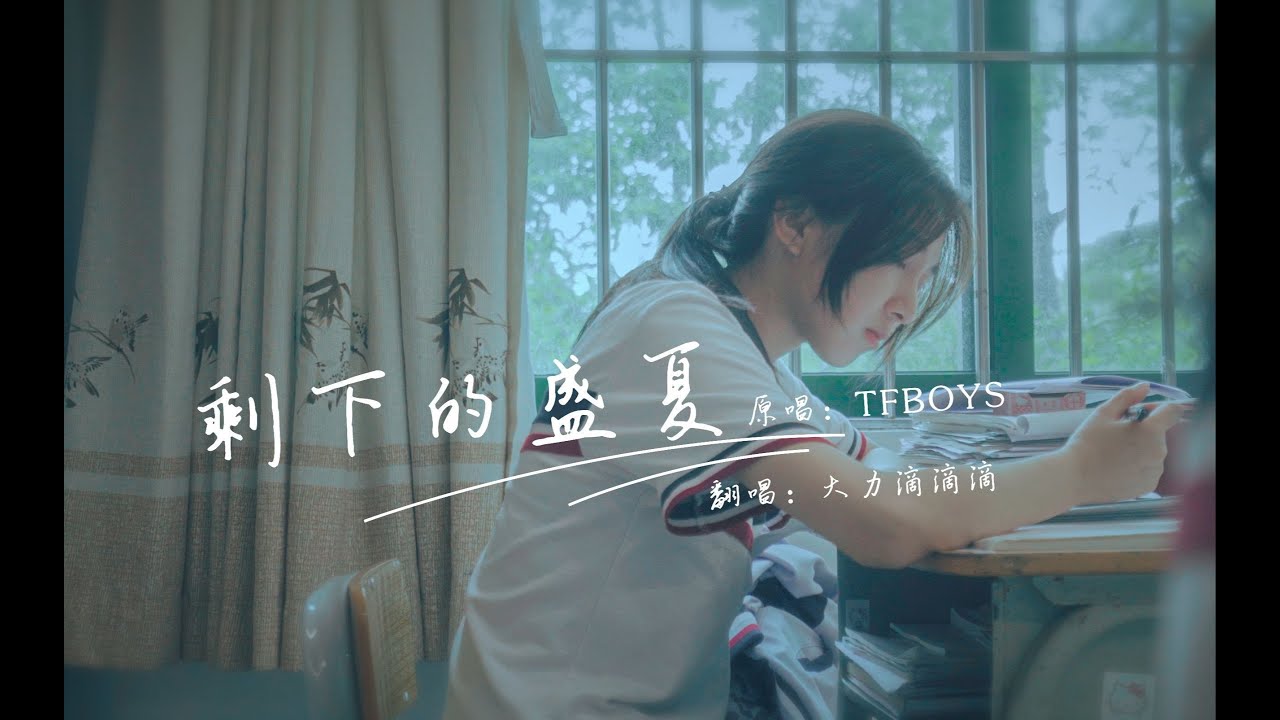 大力【翻唱】夏天三部曲之《剩下的盛夏》献给即将毕业的你们