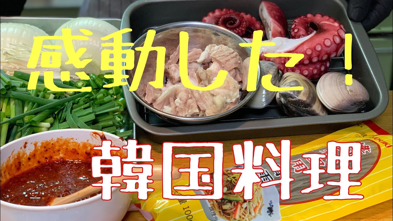 【韓国料理】ナクチポックン作って食べる
