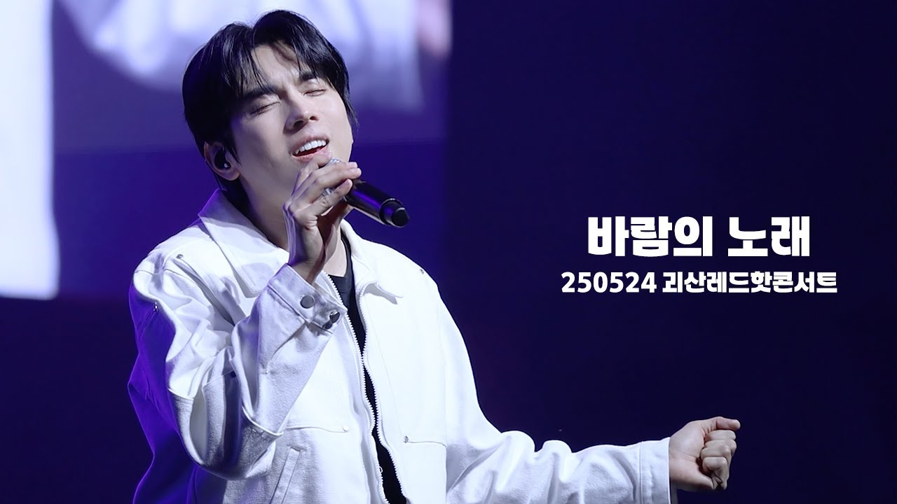 [4K] 250524 홍이삭 (Isaac Hong) - 바람의 노래 (원곡: 조용필) | 2025 레드-핫 콘서트 (괴산빨간맛페스티벌)