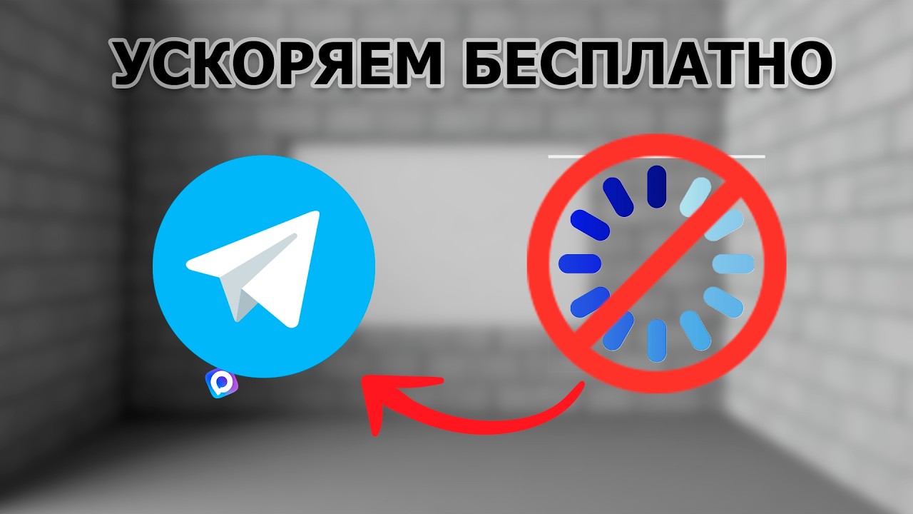 УСКОРЯЕМ ТЕЛЕГРАМ БЕСПЛАТНО (февраль 2026)