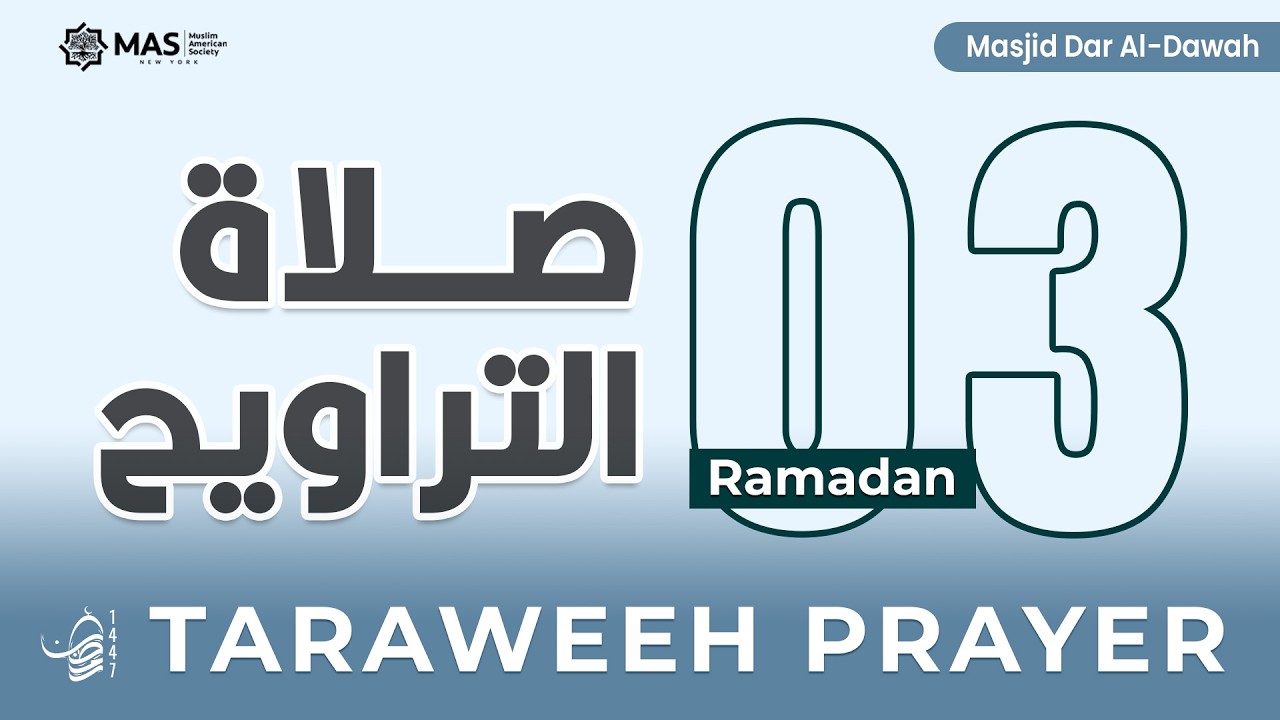 صلاتي العشاء والتراويح | ليلة 3 رمضان 1447هـ | القارئ أ. محمد حميدي | مسجد دار الدعوة
