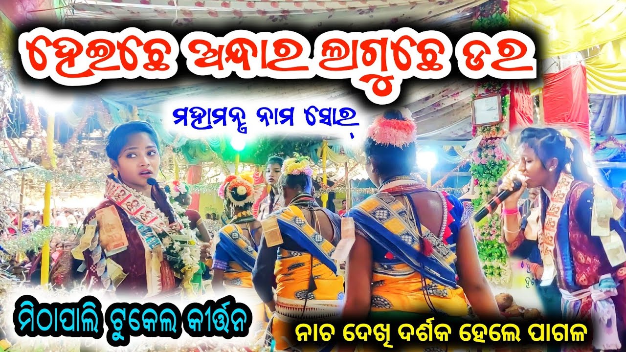 Heichhe Andhara Laguchhe Dara..... Mahamantra Naam Sor // Mithapali Tukel Kirtan //