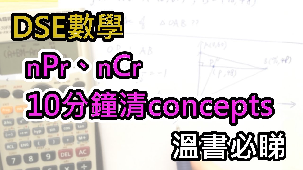 [DSE數學]nPr、nCr，10分鐘清concept，必睇!
