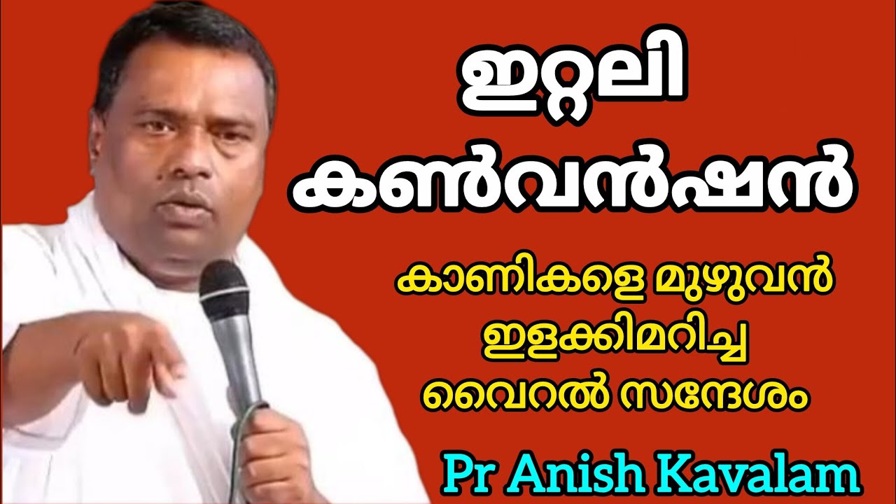 ഇറ്റലി കൺവൻഷൻ കാണികളെ മുഴുവൻ ഇളക്കിമറിച്ച വയറൽ സന്ദേശം Pr Anish Kavalam 