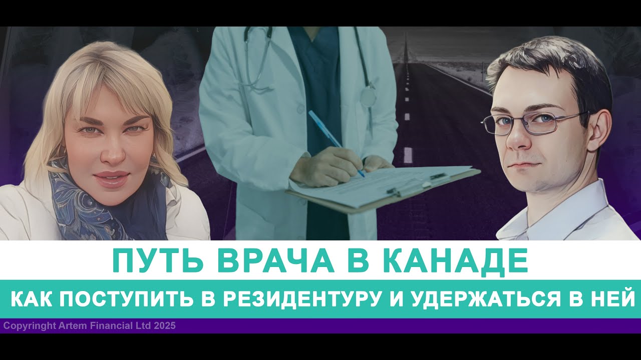 Путь врача в Канаде: как поступить в резидентуру и удержаться в ней | 314. MoneyInside.ca