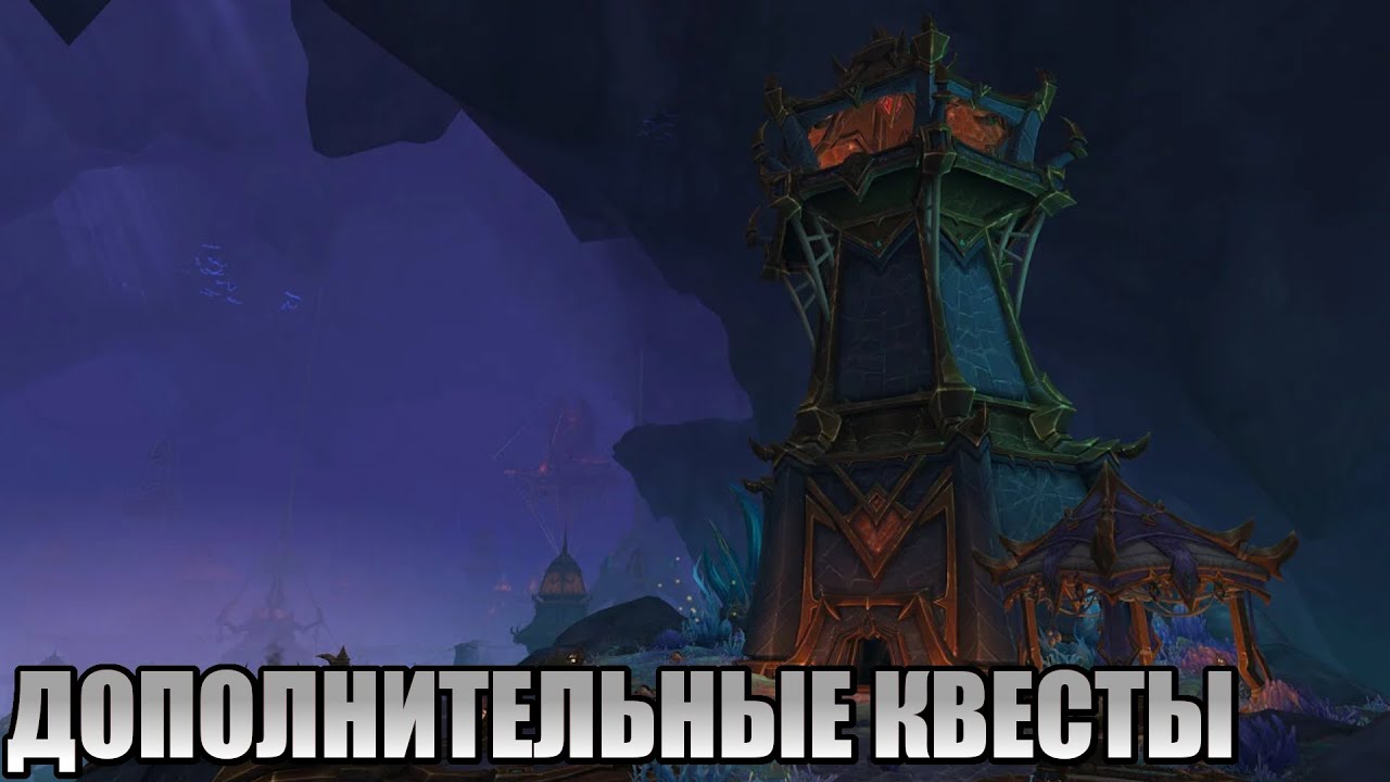 Wow The war within Прохождение. Аз кахет. Дополнительные квесты. Часть 2.