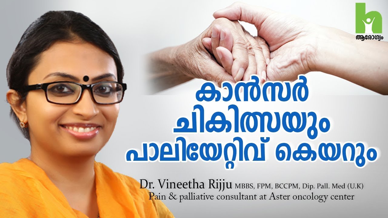 കാൻസർ ചികിത്സയും പാലിയേറ്റീവ് കെയറും | cancer treatment and palliative care