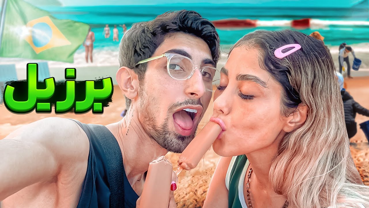 مهاجرت به برزیل ؟! کشور عشق و حال 🇧🇷💋