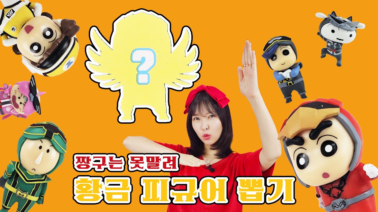 황금으로 만든 피규어라고?! 짱구는 못말려 파워레인저 황금피규어 뽑기 l 어머 이건~꼭 뽑아야해