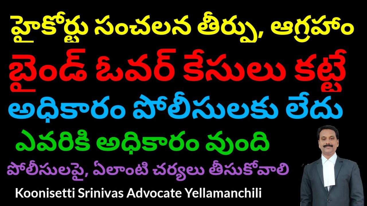 బైండ్ ఓవర్ కేసులకు పోలీసులకు అధికారం లేదు. High Court Serious on Police for Bind Over cases