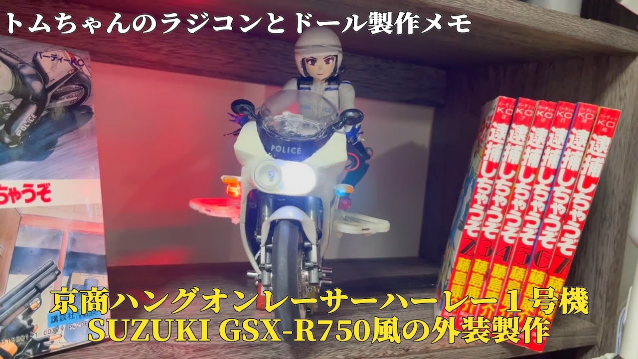 【京商 ハングオンレーサー KYOSHO HANGING RACER】SUZUKI GSX-R750風の外装製作