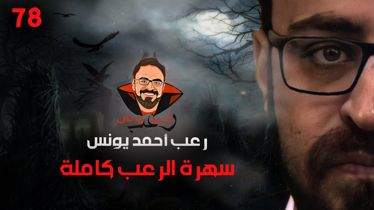 سهرة الرعب 78 (خبايا + قصة + قصة + قصة) | رعب أحمد يونس