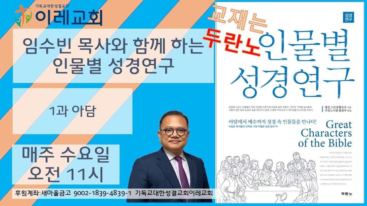 아담 : 인물별성경연구 1과 아담(교재:두란노 인물별 성경연구) - 교재 ppt가 함께 갑니다.