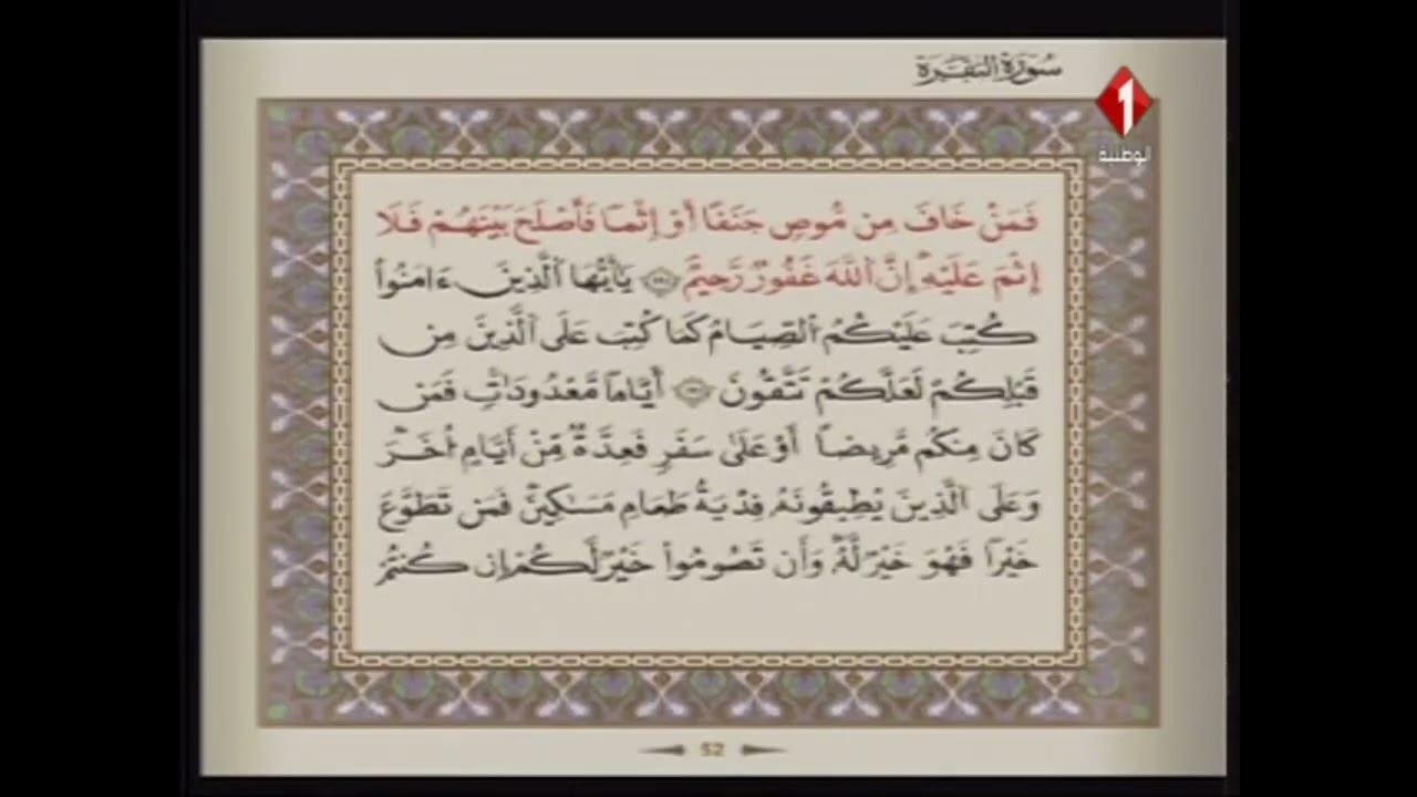 الوطنية 1 القرآن الكريم الشيخ على البراق سورة البقرة