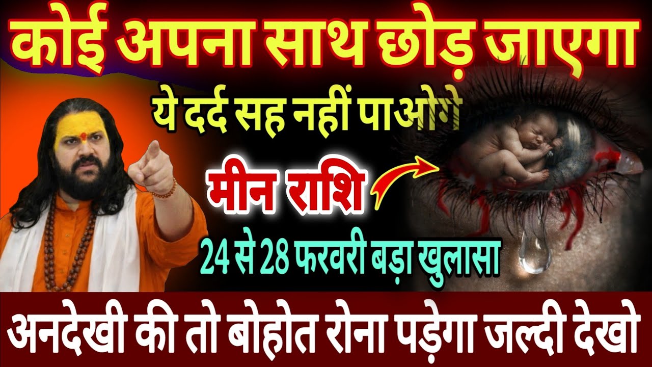 मीन राशि, 24,25,26 फरवरी, चेतावनी फरवरी अंत में कोई अपना साथ छोड़कर जाएगा 