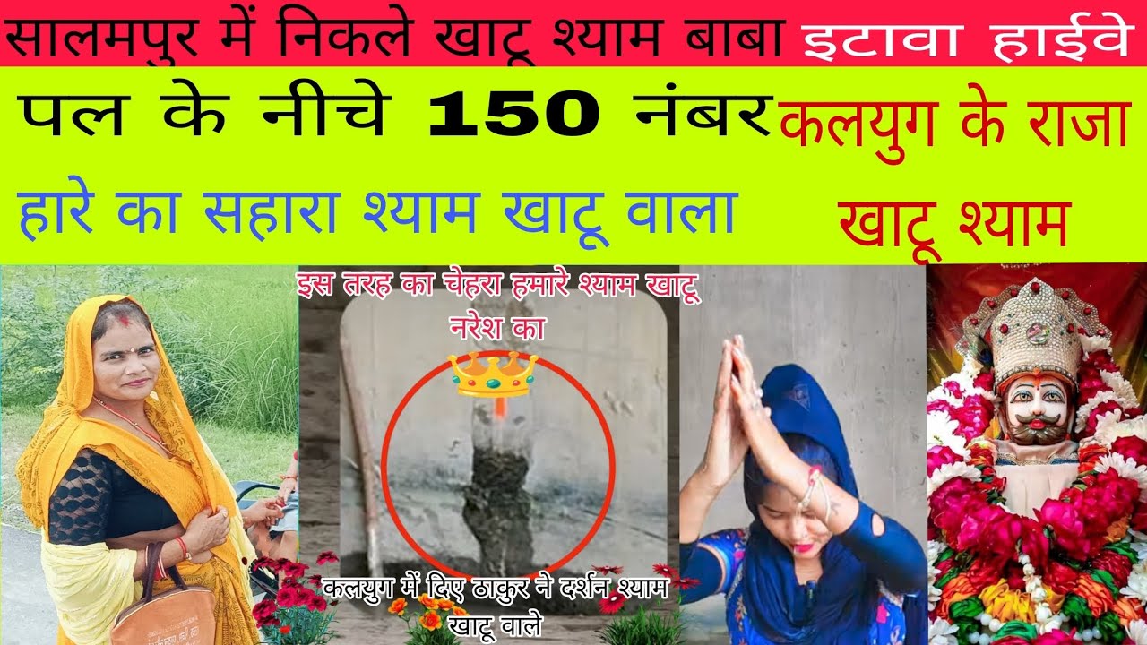 👑कलयुग का राजाखाटू नरेश,हारे का सहाराहै,मेरा श्याम सलेमपुर के पास दिए दर्शन पल के नीचे #viralvideo