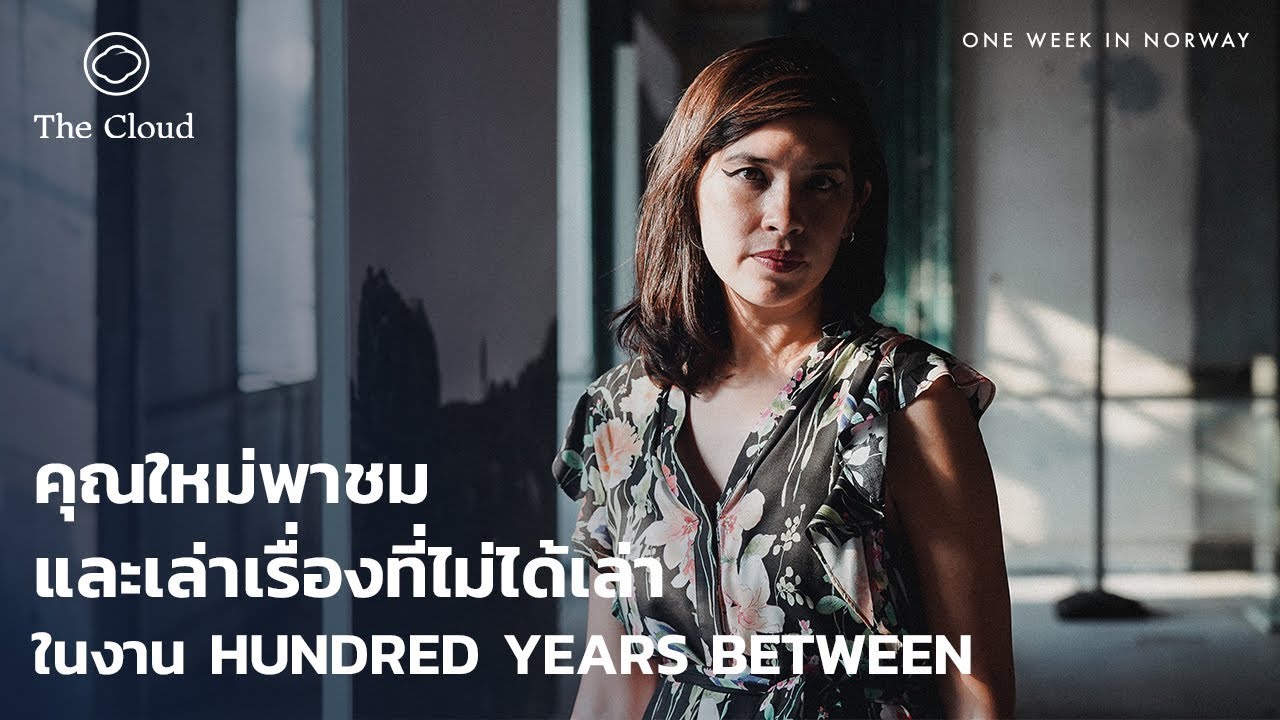 EP.05 สัมภาษณ์พิเศษคุณใหม่ หลังจบนิทรรศการ Hundred Years Between | One Week in Norway