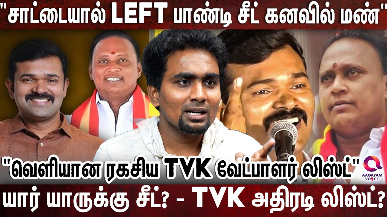 TVK சட்டமன்ற தேர்தல் வேட்பாளர்கள் List Revealed? |Left Pandi Vs Sattai Duraimurugan |Journalist Che