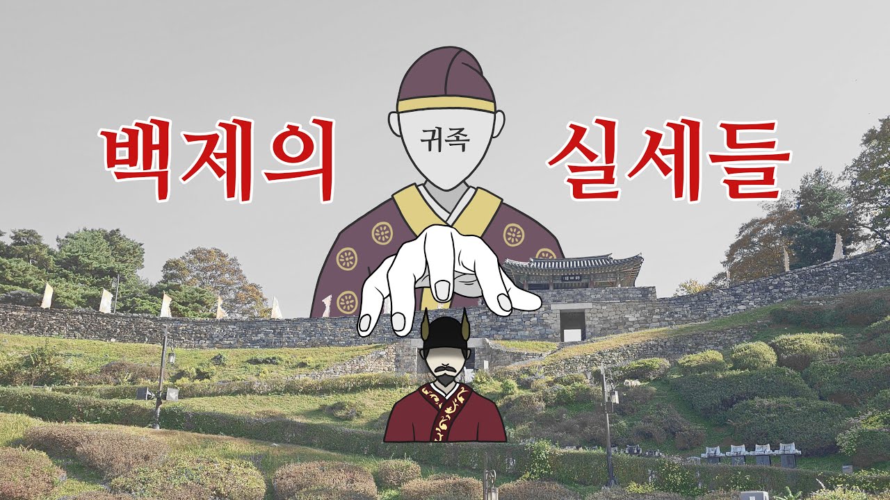 [공주 공산성] 왕의 목숨을 쥐락펴락한 백제의 귀족들