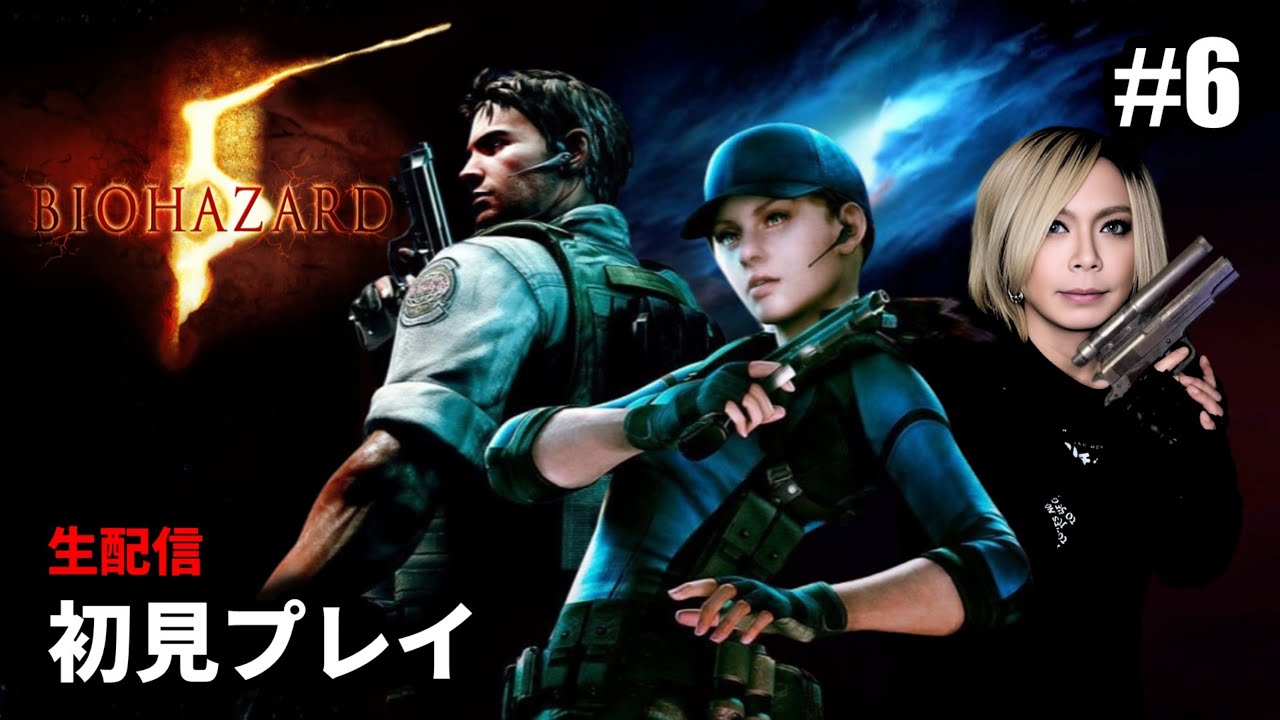 【バイオハザード5】今度こそ倒せるか！？再生する敵「ウロボロス・ムコノ」戦リベンジ！ 初見実況プレイ 第6夜【生配信】