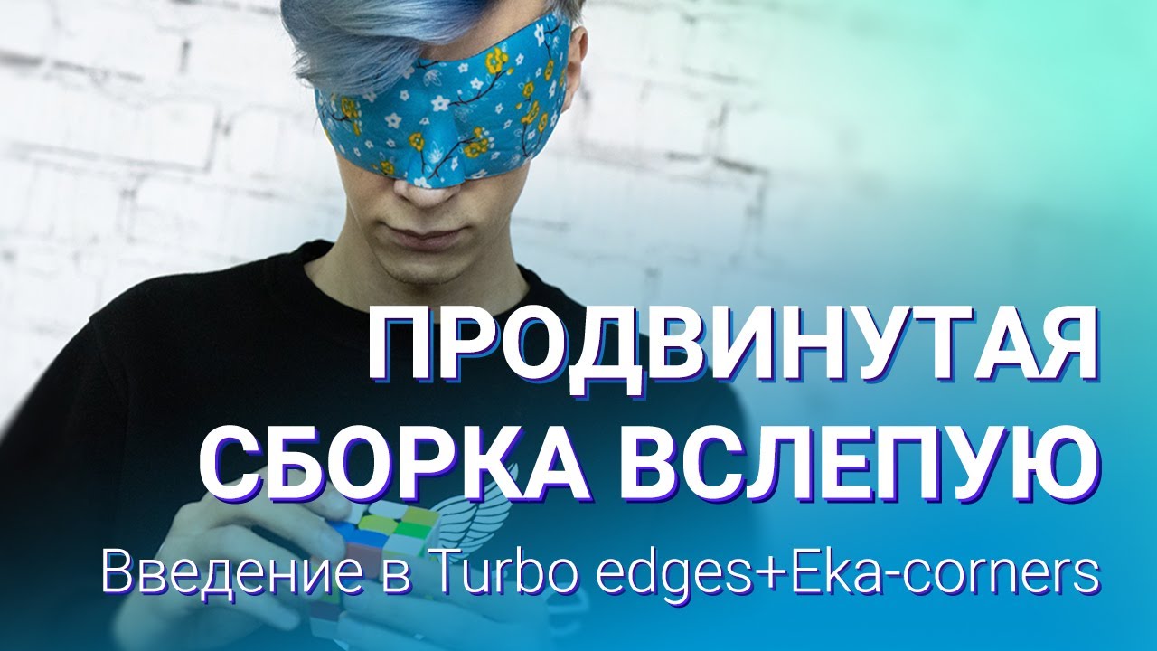 Продвинутая сборка вслепую – введение в Turbo edges+Eka-corners | Блайнд