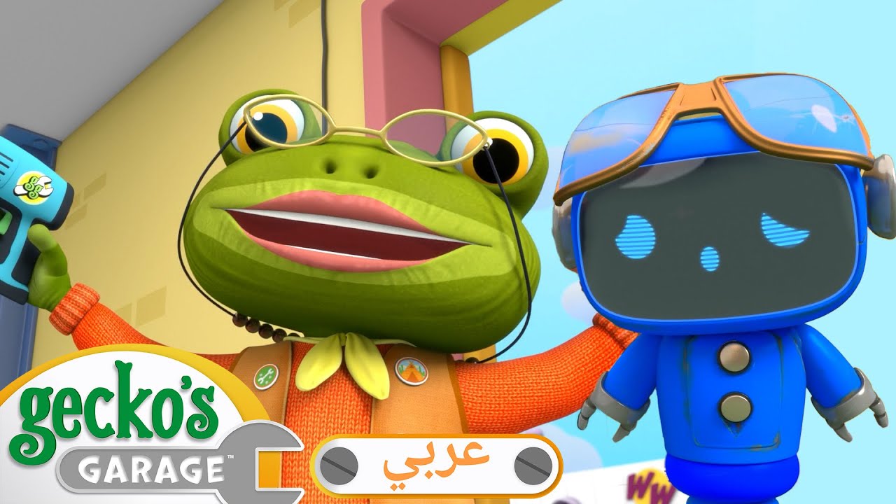 جدّةُ غيكو تنقذُ الموقِفَ | 🛠️أفلام كرتون | شاحنات للأطفال الصغار | كراج جيكو