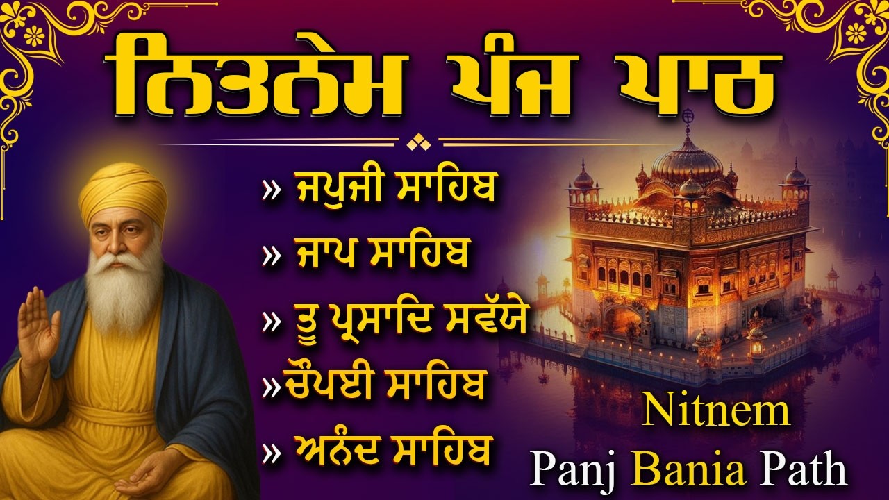 ਨਿਤਨੇਮ ਪੰਜ ਪਾਠ | Nitnem Sahib Da Paath | Bhai Bikramjit Singh Ji | ਸਵੇਰ ਵੇਲੇ ਦੀ ਅਰਦਾਸ #gurbani #wmk