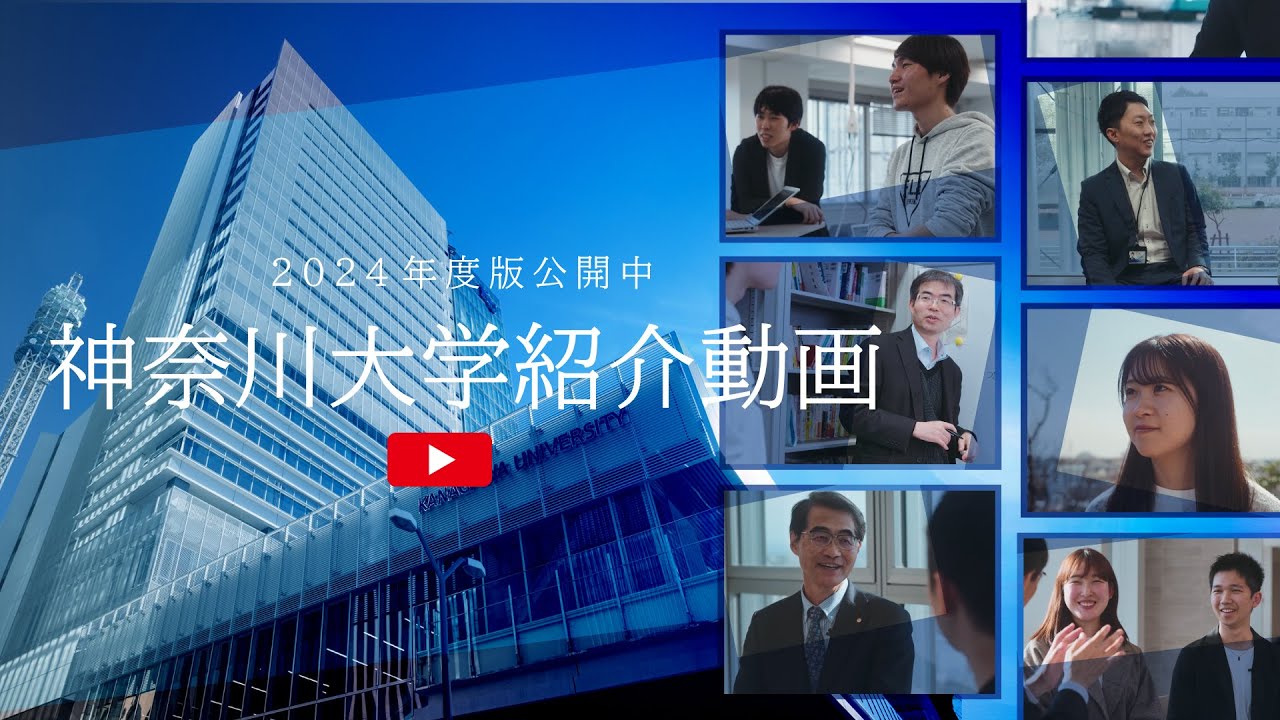 【神奈川大学】大学紹介動画2024