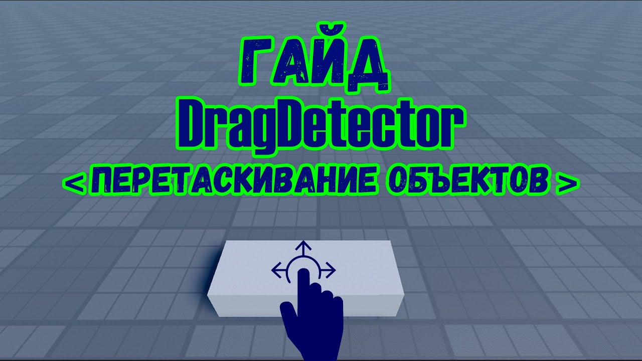 DragDetector в Roblox Studio: настройка и скриптинг | Перетаскивание объектов в игре