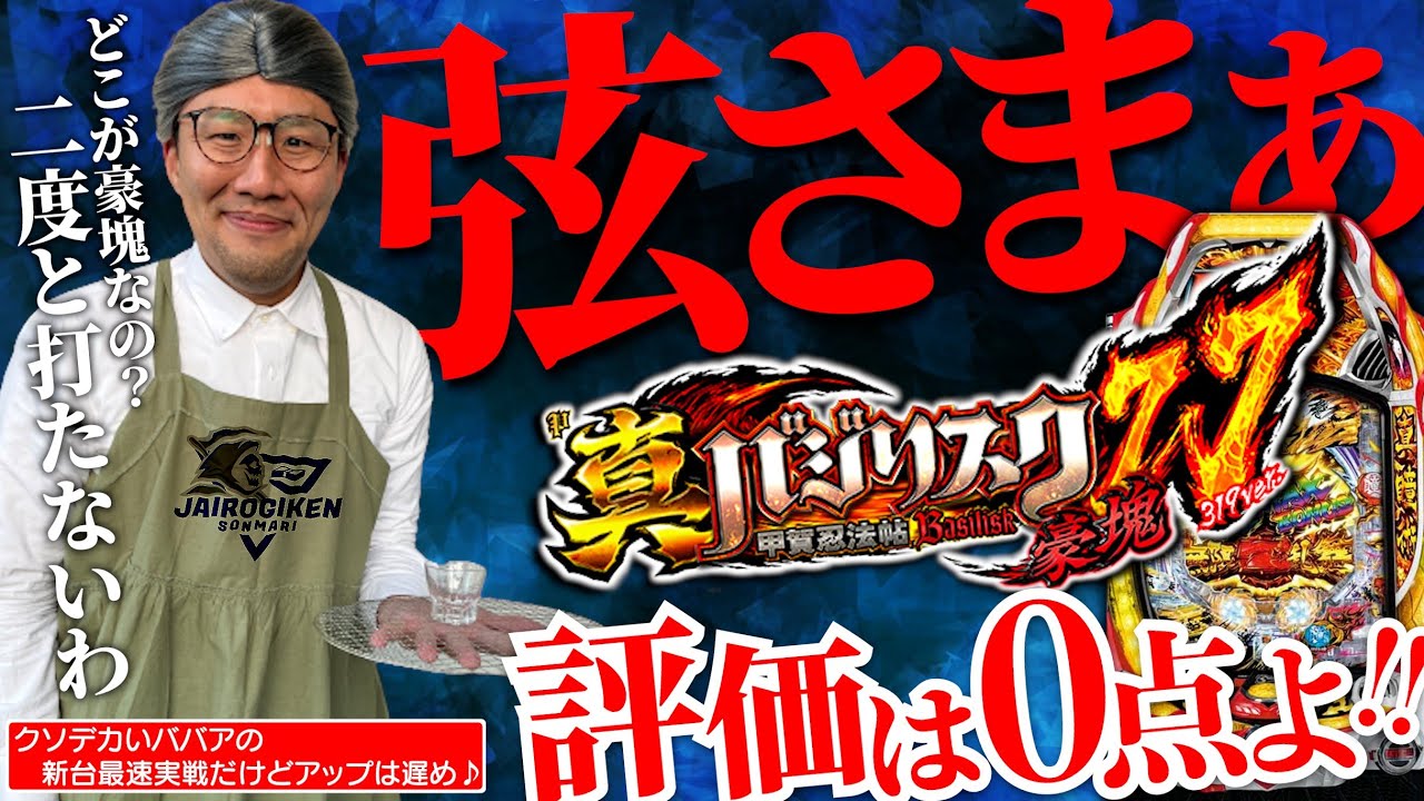 《パチンコ 新台》【バジリスク 豪塊 W319】見よ！開発！こんなクソみたいな新台があるか！【ジャイロ技研新台録】