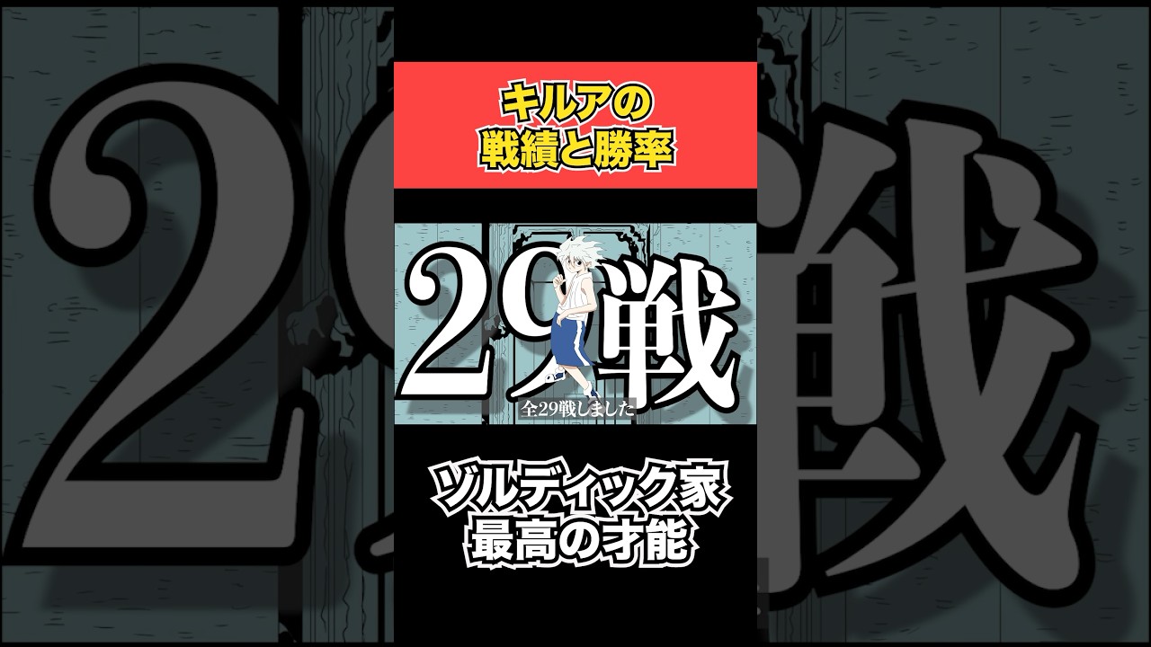 「ネタバレ注意」キルアの勝率求めた　 #shorts     #hunterxhunter