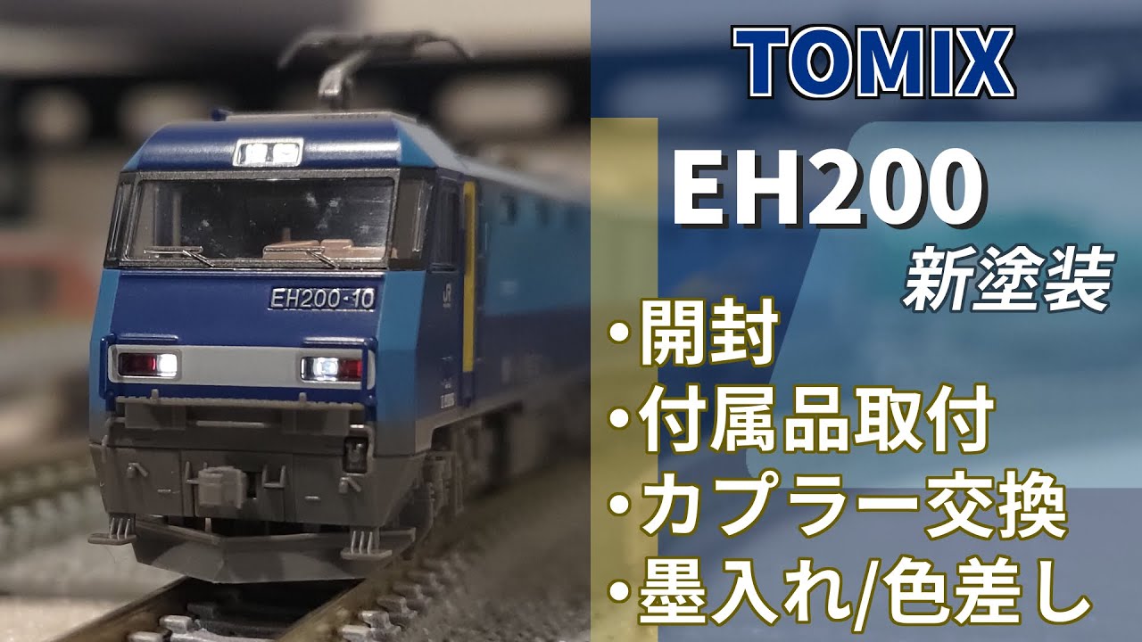 【TOMIX】ＥＨ２００（新塗装）　付属品・カプラー交換・墨入れ・色差し【#Nゲージ #鉄道模型 】