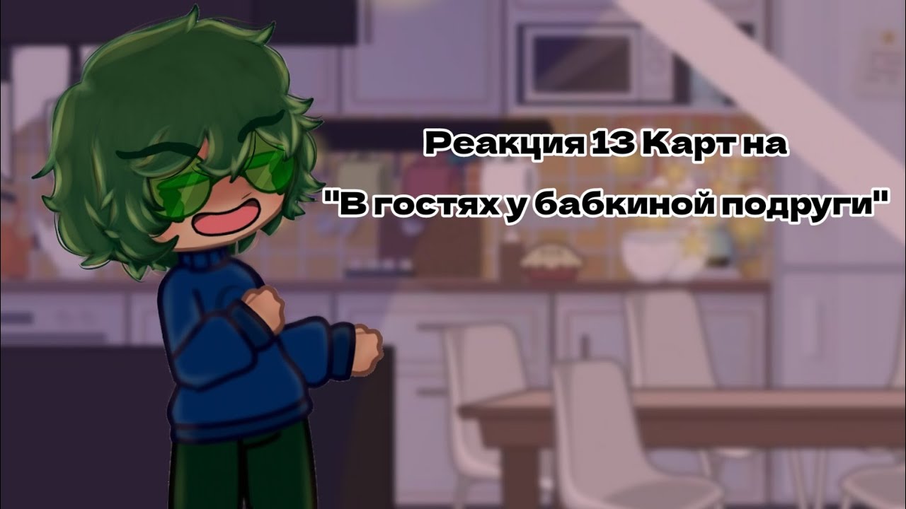 13 Карт| Реакция на 